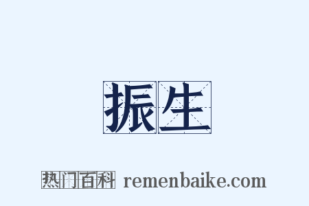 振生是什么意思的图片